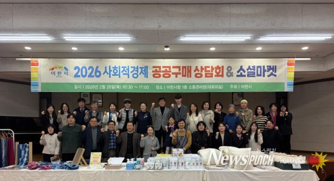 이천시, 2026년 사회적경제 공공구매 상담회&소셜마켓 성황리 성료