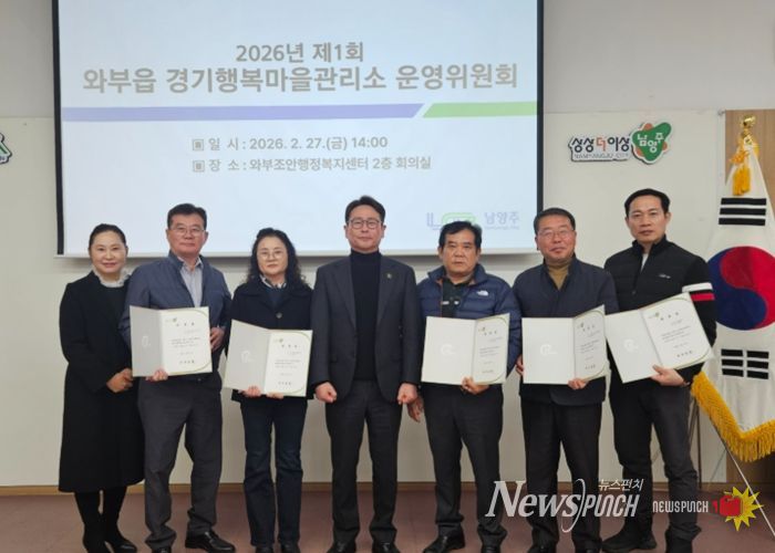 남양주시 와부읍, 경기행복마을관리소 운영위원회 개최