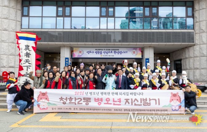 2026년 청학2동 병오년 지신밟기 행사