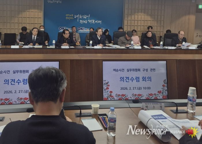 여순사건 실무위원회 구성 관련 의견수렴 회의