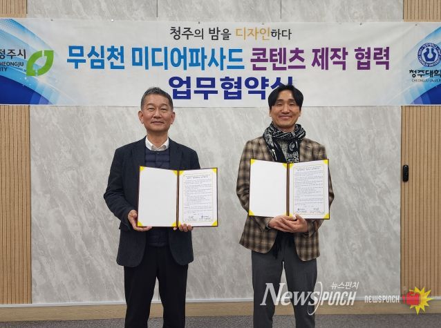 청주시-청주대, 무심천 미디어아트 콘텐츠 제작 MOU 체결