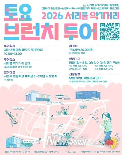 ‘2026 서리풀 악기거리 '토요 브런치 투어'’ 모집 포스터