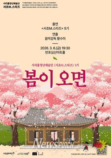 서초M.스타즈 5기 1차 기획공연 '봄이 오면'