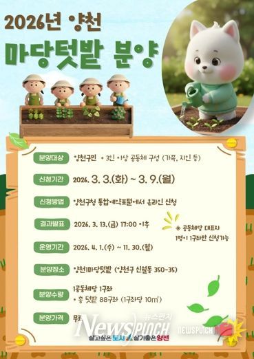 2026년 양천 마당텃밭 분양 안내 포스터