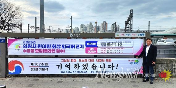 의왕역 앞 행정현수막게시대에 걸린 삼일절 기념현수막 앞에서 기념촬영하고 있는 한채훈 의왕시의회 의원