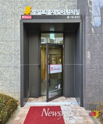 잠실르엘새빛어린이집