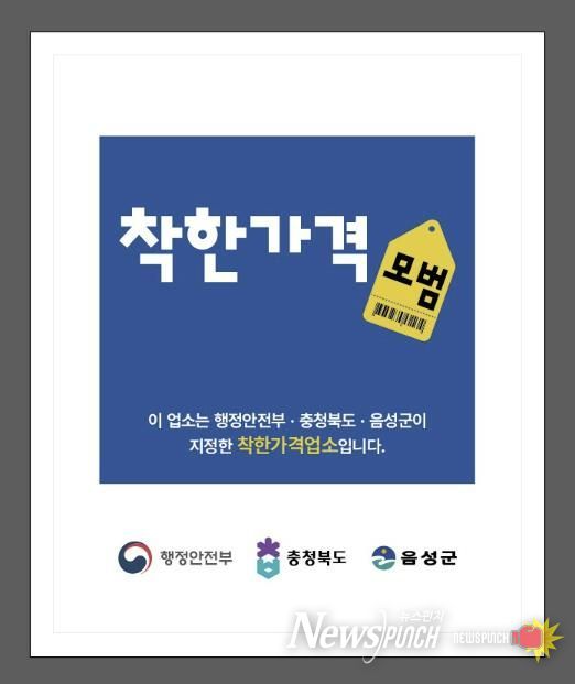 음성군, 2026년 상반기 착한가격업소 신규모집 및 일제정비