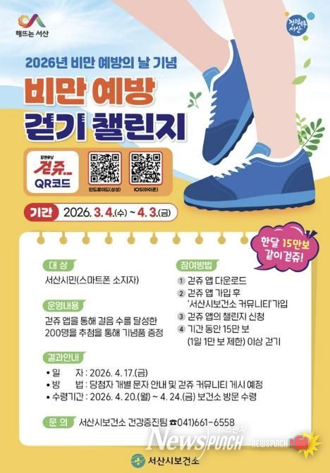서산시 비만 예방의 날 기념 걷기 챌린지 운영 홍보물