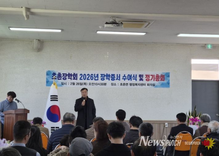 2026년 초촌장학회 장학증서 수여식 및 정기총회