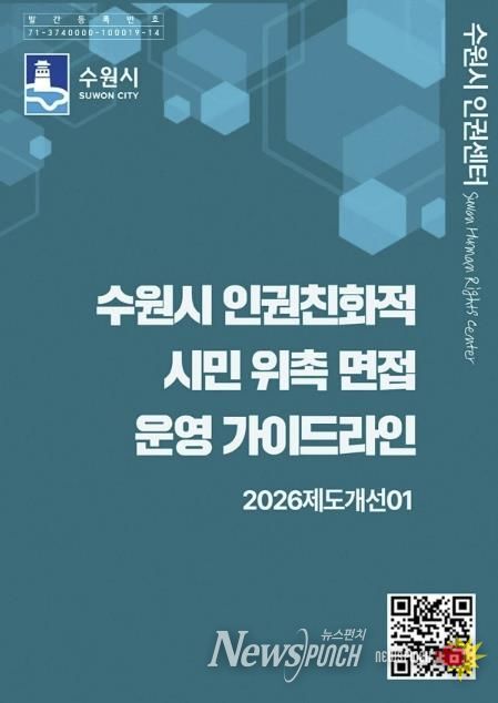 ‘수원시 인권친화적 시민 위촉 면접 운영 가이드라인’ 홍보물