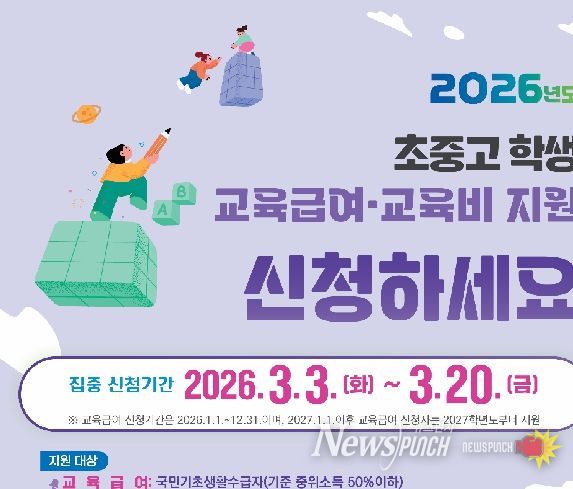 2026학년도 교육급여 교육비 포스터