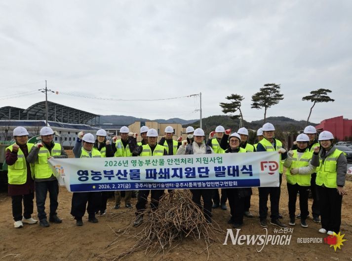 ‘영농부산물 안전처리 파쇄지원단’ 본격 활동