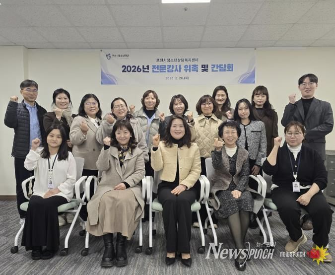 포천시청소년재단 청소년상담복지센터, 2026년 전문강사 간담회 개최… 청소년 맞춤형 상담 서비스 강화