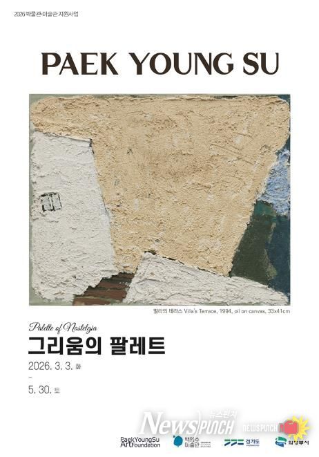 의정부시, 백영수미술관 ‘그리움의 팔레트’ 전(展) 개최