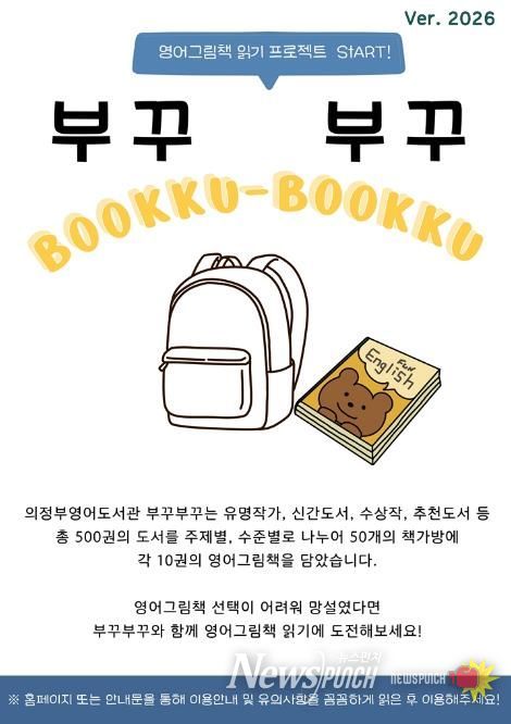 의정부영어도서관, 영어 책가방 대출 서비스 ‘부꾸부꾸’ 운영