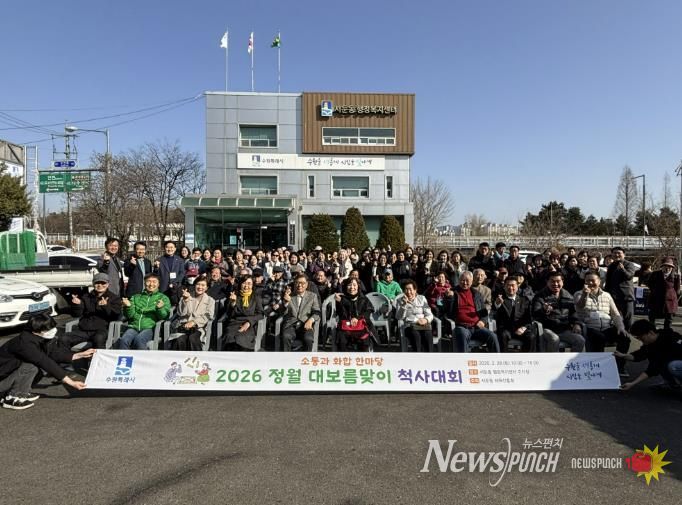 수원시 권선구 서둔동, 정월대보름 맞이 ‘척사대회’ 성료