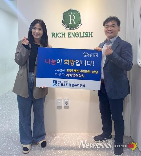 수원시 영통구 망포2동 리치영어학원, 40만 원 상당 후원물품 기부