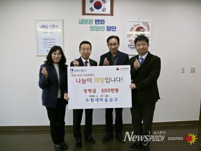 수원새마을금고 장안구 중·고등학생에 장학금 500만원 후원