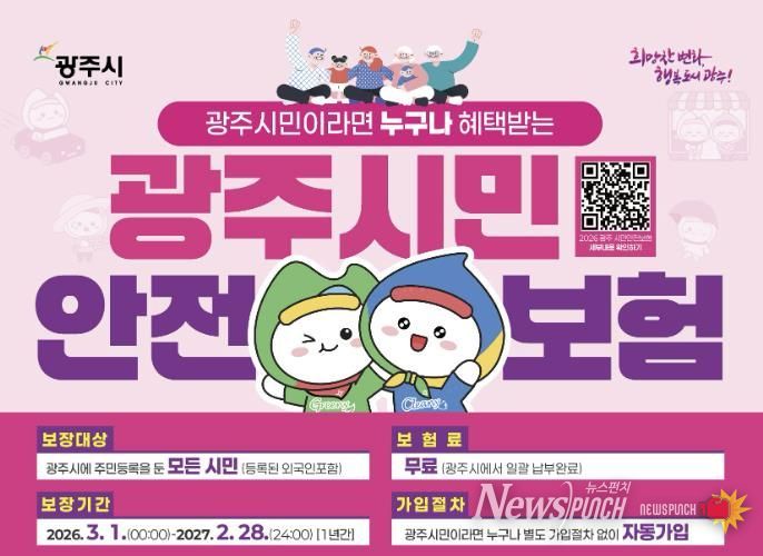 광주시, 2026년 시민안전보험 갱신…보장 항목 확대