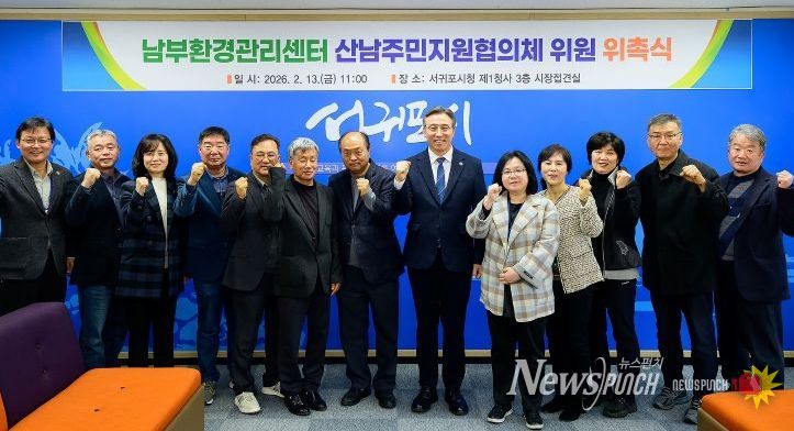 남부환경관리센터 산남주민지원협의체 위원 위촉식