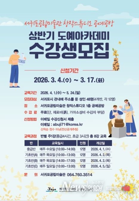 '서귀포공립미술관 공예공방 도예아카데미 수강생 모집' 포스터