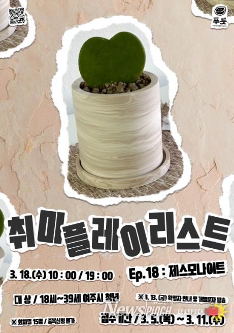 여주시청년활동지원센터 푸릇, 취미플레이리스트 Ep.18 '제스모나이트' 참여자 모집