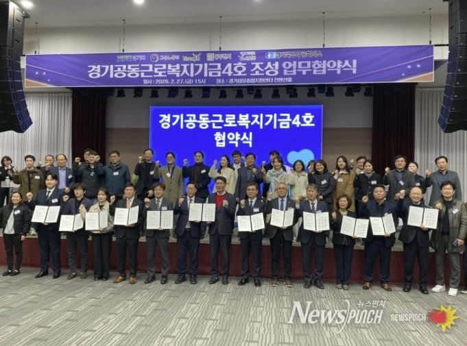 연천군, ‘경기공동근로복지기금(4호)’ 조성 업무협약 체결