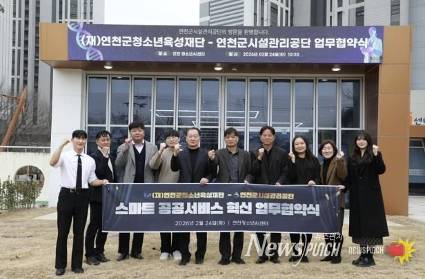 (재)연천군청소년육성재단(청소년수련관 AI팀) (재)연천군청소년육성재단-연천군시설관리공단, ‘스마트 파트너십’ 업무협약 체결