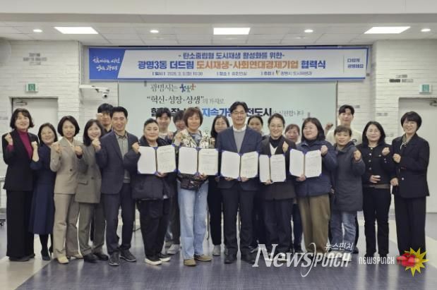 3일 시청 중회의실에서 광명3동 더드림 도시재생사업의 일환으로 사회연대경제기업 4곳과 '탄소로운 팝업' 활성화를 위한 협력식을 열고 기념사진을 촬영하고 있다.