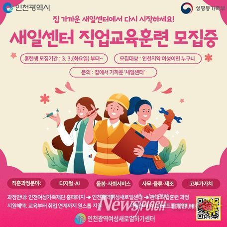 인천 8개 새일센터, 2026년 직업교육훈련 가동