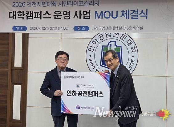 인천인재평생교육진흥원-인하공업전문대학 업무협약