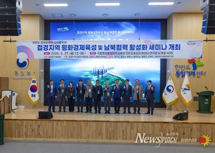 연천군, 평화경제특구 지정을 위한 ‘접경지역 평화경제육성 및 남북협력 활성화 세미나’ 개최