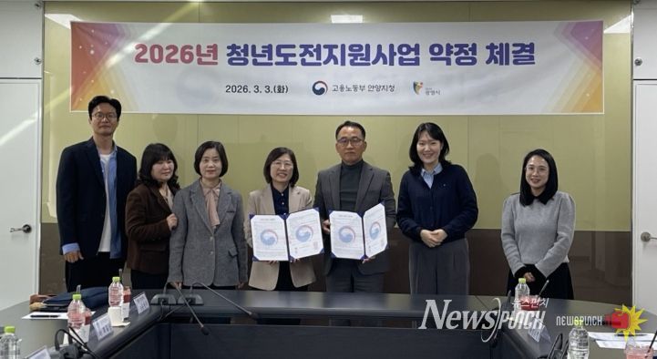 3일 고용노동부 안양고용노동지청과 '2026년 청년도전지원사업' 추진을 위한 업무협약을 체결하고 기념사진을 촬영하고 있다.