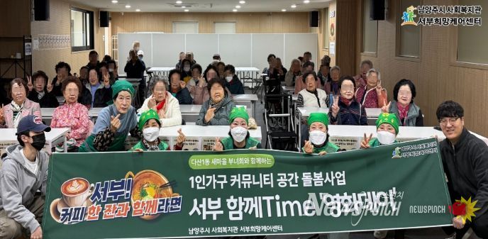 남양주시 서부희망케어센터, 다산1동 새마을부녀회와 ‘함께 Time’ 으로 이웃 돌봄 공동체 실현