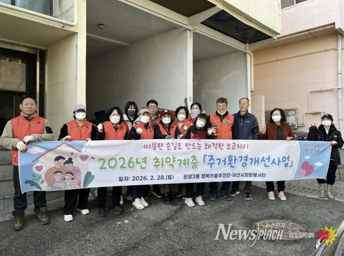 온양3동 행복키움추진단과 아산시 희망봉사단이 주거환경개선사업 후 기념촬영을 하고 있다.