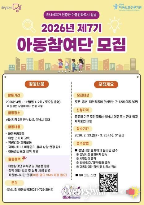 올해 제7기 성남시 아동참여단 80명 모집 안내 포스터