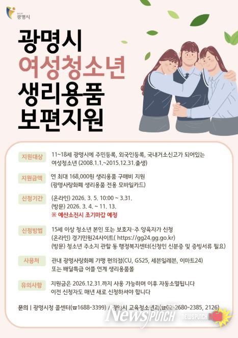 광명시 여성청소년 생리용품 보편지원 안내문