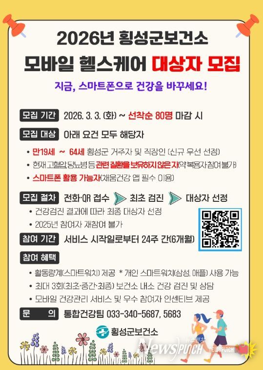 ‘ ICT 기반 ’ 1대1 맞춤형 모바일 헬스케어 참여자 모집