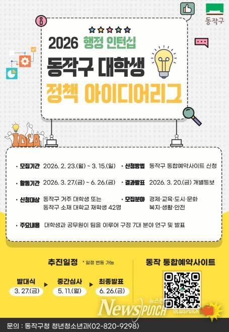 2026년 동작구 대학생 정책 아이디어리그 참여자 모집 포스터