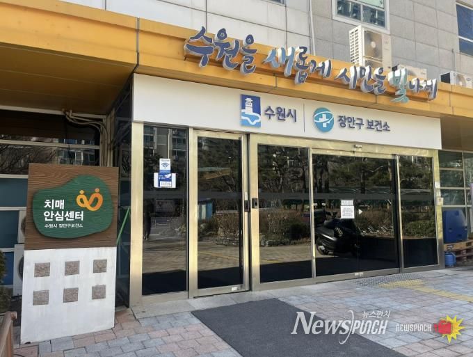 장안구보건소 치매안심센터 전경