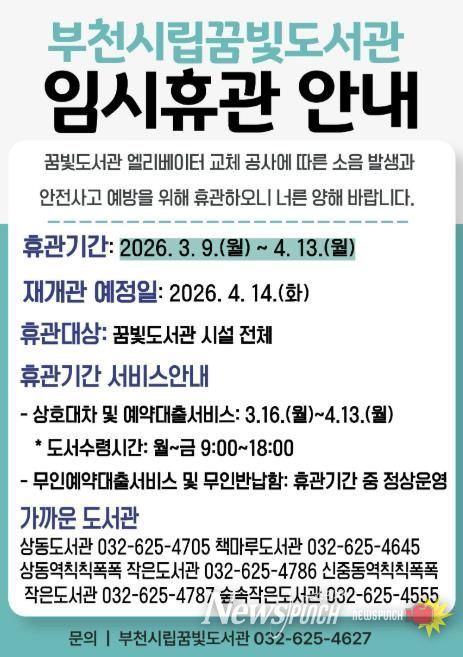 부천시립꿈빛도서관 임시휴관 안내 이미지