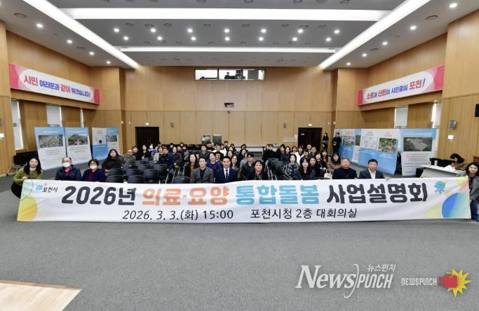 포천시, 2026년 의료·요양 통합돌봄 사업 설명회 개최