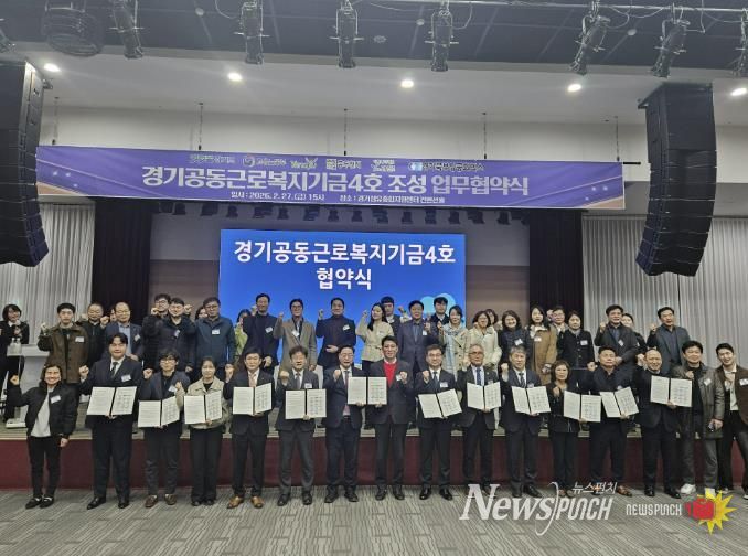 동두천시, ‘경기공동근로복지기금 4호’조성 업무협약 체결