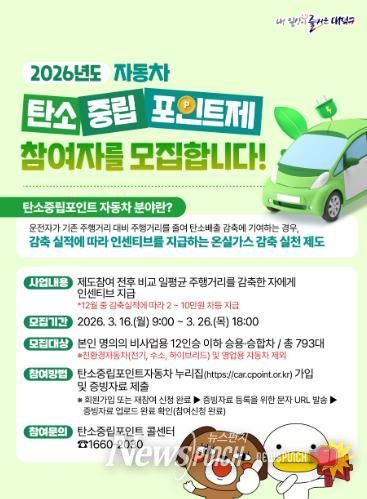 ‘2026년 대덕구 자동차 탄소중립포인트제’ 참여자 모집 안내문