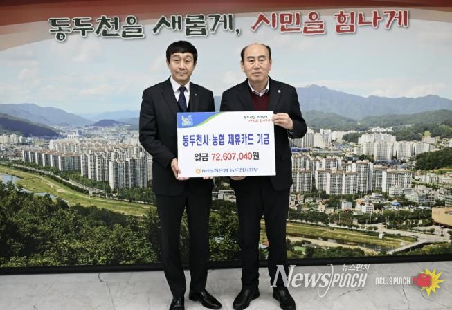 동두천시 – NH농협은행 제휴카드 기금전달식