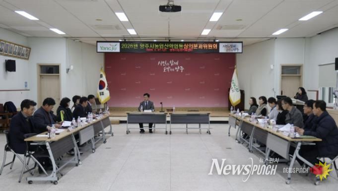 양주시, 2026년 농업‧농촌 및 식품산업 정책 심의회 개최