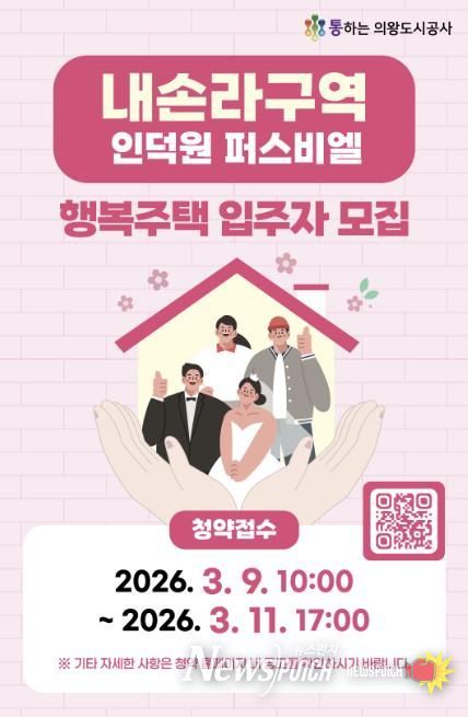 의왕도시공사, 내손라구역 행복주택 입주자 모집 실시