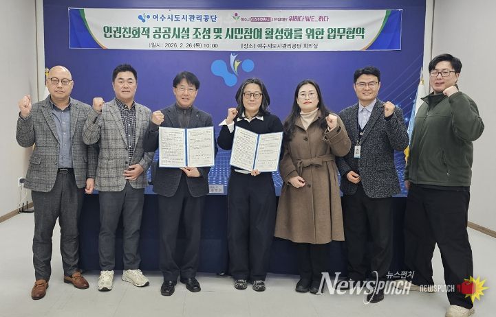 여수시가 지난 2월 26일 여수시 여성친화도시 시민참여단 ‘위하다WE_하다’와 여수시도시관리공단이 업무협약(MOU)을 체결했다.