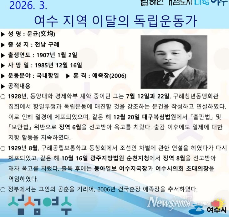 여수시는 2026년 3월의 독립운동가로 전남 구례 출신 ‘문균(文均)’ 선생을 선정했다.