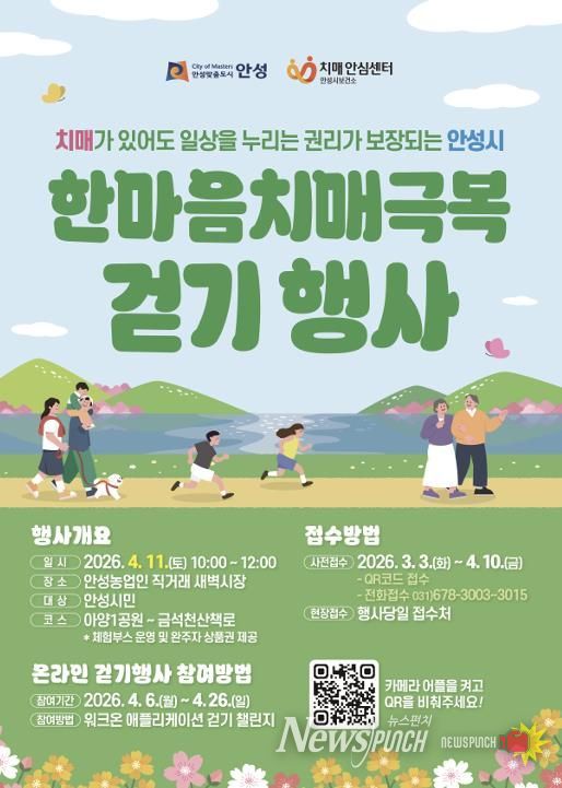 안성시치매안심센터, 한마음 치매극복 걷기행사 참여자 모집